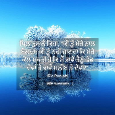 Picture 05 - ਯੂਹੰਨਾ 19:10 PANIRV - ਪਿਲਾਤੁਸ ਨੇ ਕਿਹਾ, - Bible Verse Picture
