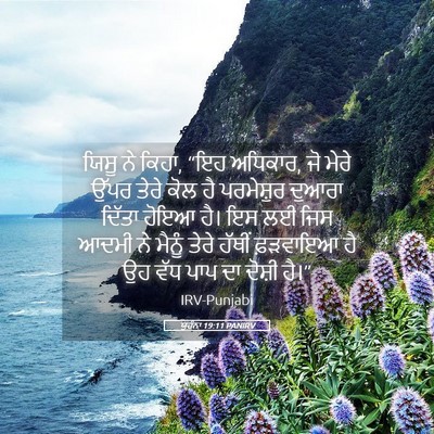 Picture 05 - ਯੂਹੰਨਾ 19:11 PANIRV - ਯਿਸੂ ਨੇ ਕਿਹਾ, “ਇਹ - Bible Verse Picture