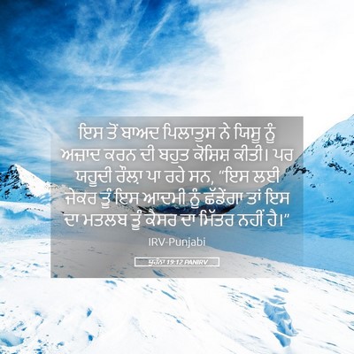 Picture 05 - ਯੂਹੰਨਾ 19:12 PANIRV - ਇਸ ਤੋਂ ਬਾਅਦ - Bible Verse Picture
