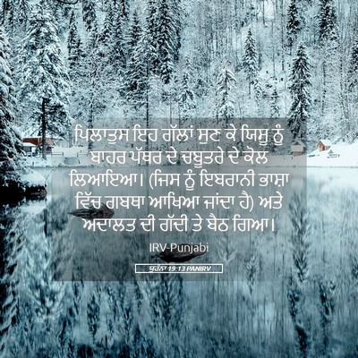 Picture 05 - ਯੂਹੰਨਾ 19:13 PANIRV - ਪਿਲਾਤੁਸ ਇਹ ਗੱਲਾਂ - Bible Verse Picture