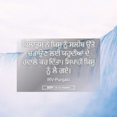 Picture 05 - ਯੂਹੰਨਾ 19:16 PANIRV - ਪਿਲਾਤੁਸ ਨੇ ਯਿਸੂ - Bible Verse Picture