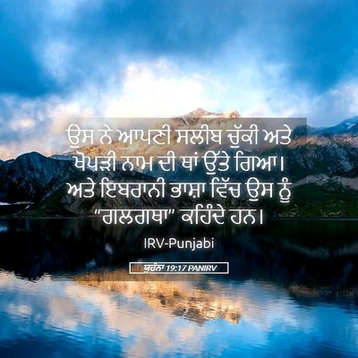 Picture 05 - ਯੂਹੰਨਾ 19:17 PANIRV - ਉਸ ਨੇ ਆਪਣੀ ਸਲੀਬ - Bible Verse Picture