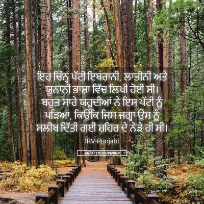 Picture 05 - ਯੂਹੰਨਾ 19:20 PANIRV - ਇਹ ਚਿੰਨ੍ਹ ਪੱਟੀ - Bible Verse Picture