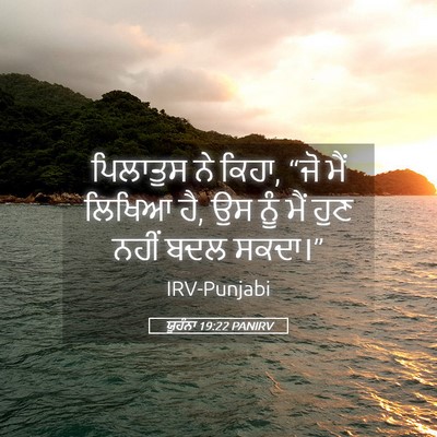 Picture 05 - ਯੂਹੰਨਾ 19:22 PANIRV - ਪਿਲਾਤੁਸ ਨੇ ਕਿਹਾ, - Bible Verse Picture