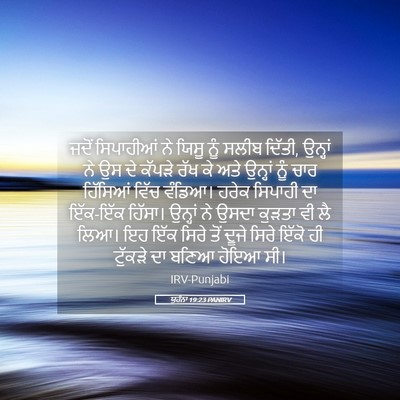 Picture 05 - ਯੂਹੰਨਾ 19:23 PANIRV - ਜਦੋਂ ਸਿਪਾਹੀਆਂ ਨੇ - Bible Verse Picture