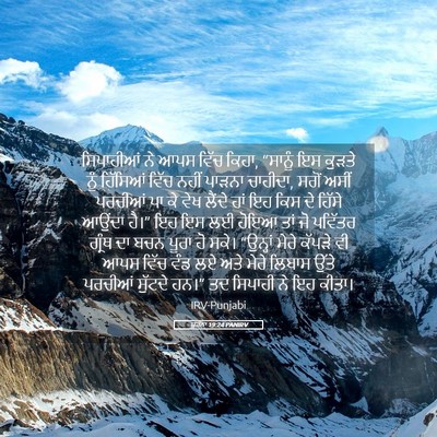 Picture 05 - ਯੂਹੰਨਾ 19:24 PANIRV - ਸਿਪਾਹੀਆਂ ਨੇ ਆਪਸ - Bible Verse Picture