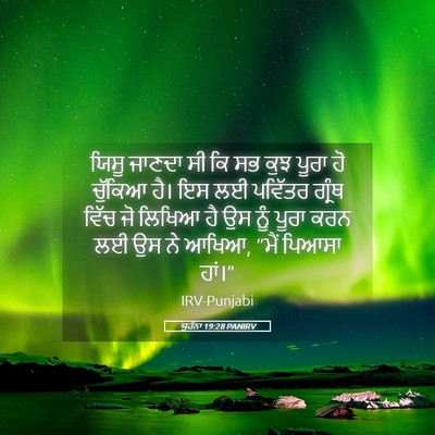 Picture 05 - ਯੂਹੰਨਾ 19:28 PANIRV - ਯਿਸੂ ਜਾਣਦਾ ਸੀ ਕਿ ਸਭ - Bible Verse Picture