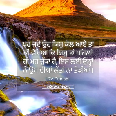 Picture 05 - ਯੂਹੰਨਾ 19:33 PANIRV - ਪਰ ਜਦੋਂ ਉਹ ਯਿਸੂ ਕੋਲ - Bible Verse Picture