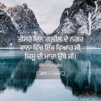 Picture 05 - ਯੂਹੰਨਾ 2:1 PANIRV - ਤੀਸਰੇ ਦਿਨ ਗਲੀਲ ਦੇ - Bible Verse Picture
