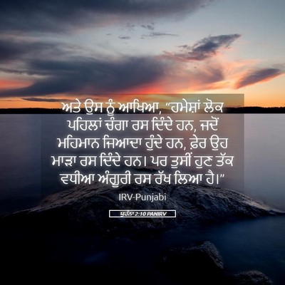 Picture 05 - ਯੂਹੰਨਾ 2:10 PANIRV - ਅਤੇ ਉਸ ਨੂੰ ਆਖਿਆ, - Bible Verse Picture
