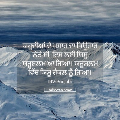 Picture 05 - ਯੂਹੰਨਾ 2:13 PANIRV - ਯਹੂਦੀਆਂ ਦੇ ਪਸਾਹ ਦਾ - Bible Verse Picture