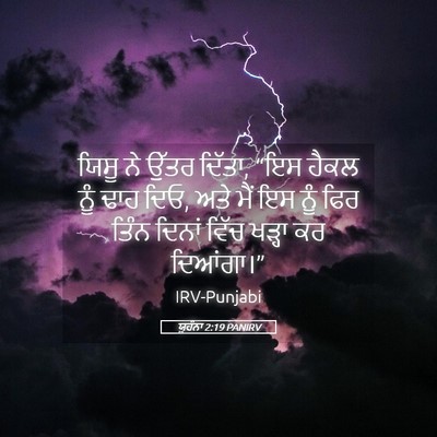 Picture 05 - ਯੂਹੰਨਾ 2:19 PANIRV - ਯਿਸੂ ਨੇ ਉੱਤਰ ਦਿੱਤਾ, - Bible Verse Picture