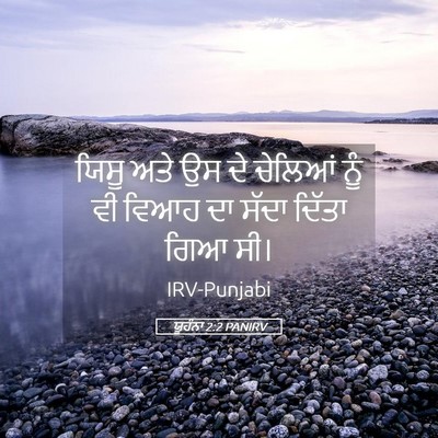 Picture 05 - ਯੂਹੰਨਾ 2:2 PANIRV - ਯਿਸੂ ਅਤੇ ਉਸ ਦੇ - Bible Verse Picture