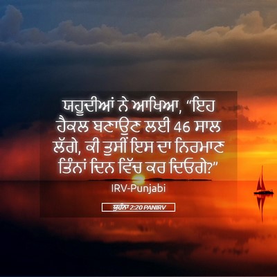 Picture 05 - ਯੂਹੰਨਾ 2:20 PANIRV - ਯਹੂਦੀਆਂ ਨੇ ਆਖਿਆ, - Bible Verse Picture