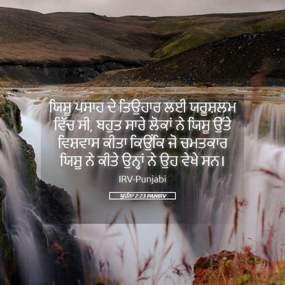 Picture 05 - ਯੂਹੰਨਾ 2:23 PANIRV - ਯਿਸੂ ਪਸਾਹ ਦੇ - Bible Verse Picture