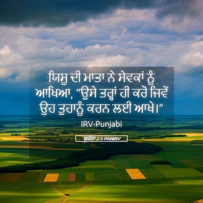 Picture 05 - ਯੂਹੰਨਾ 2:5 PANIRV - ਯਿਸੂ ਦੀ ਮਾਤਾ ਨੇ - Bible Verse Picture