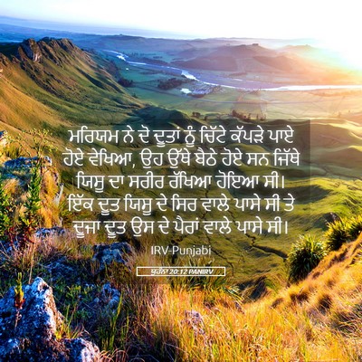 Picture 05 - ਯੂਹੰਨਾ 20:12 PANIRV - ਮਰਿਯਮ ਨੇ ਦੋ ਦੂਤਾਂ - Bible Verse Picture
