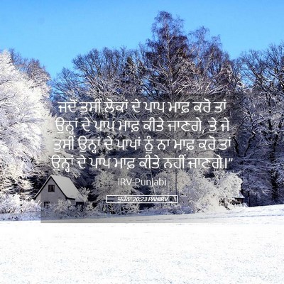 Picture 05 - ਯੂਹੰਨਾ 20:23 PANIRV - ਜਦੋਂ ਤੁਸੀਂ ਲੋਕਾਂ - Bible Verse Picture