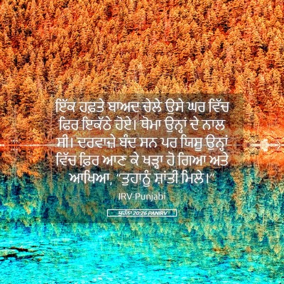 Picture 05 - ਯੂਹੰਨਾ 20:26 PANIRV - ਇੱਕ ਹਫ਼ਤੇ ਬਾਅਦ - Bible Verse Picture