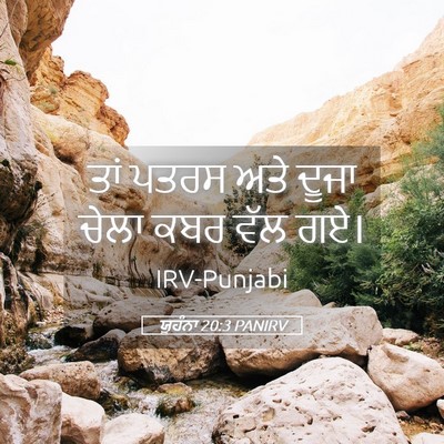Picture 05 - ਯੂਹੰਨਾ 20:3 PANIRV - ਤਾਂ ਪਤਰਸ ਅਤੇ ਦੂਜਾ - Bible Verse Picture