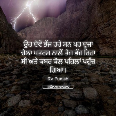 Picture 05 - ਯੂਹੰਨਾ 20:4 PANIRV - ਉਹ ਦੋਵੇਂ ਭੱਜ ਰਹੇ ਸਨ - Bible Verse Picture
