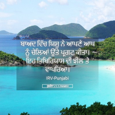 Picture 05 - ਯੂਹੰਨਾ 21:1 PANIRV - ਬਾਅਦ ਵਿੱਚ ਯਿਸੂ ਨੇ - Bible Verse Picture