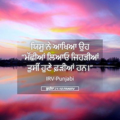 Picture 05 - ਯੂਹੰਨਾ 21:10 PANIRV - ਯਿਸੂ ਨੇ ਆਖਿਆ ਉਹ - Bible Verse Picture