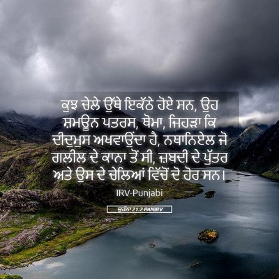 Picture 05 - ਯੂਹੰਨਾ 21:2 PANIRV - ਕੁਝ ਚੇਲੇ ਉੱਥੇ - Bible Verse Picture