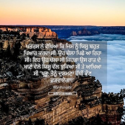 Picture 05 - ਯੂਹੰਨਾ 21:20 PANIRV - ਪਤਰਸ ਨੇ ਵੇਖਿਆ ਕਿ - Bible Verse Picture
