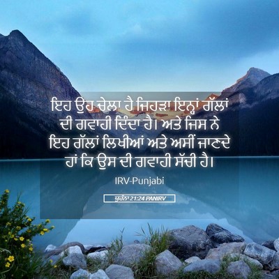 Picture 05 - ਯੂਹੰਨਾ 21:24 PANIRV - ਇਹ ਉਹ ਚੇਲਾ ਹੈ ਜਿਹੜਾ - Bible Verse Picture