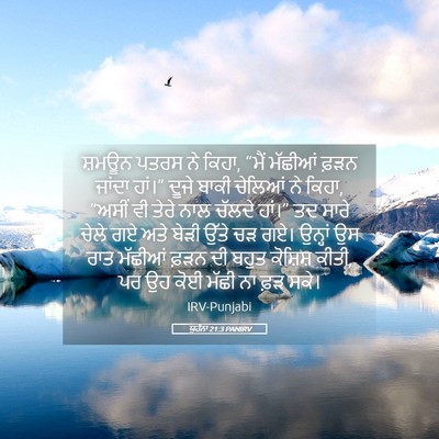 Picture 05 - ਯੂਹੰਨਾ 21:3 PANIRV - ਸ਼ਮਊਨ ਪਤਰਸ ਨੇ ਕਿਹਾ, - Bible Verse Picture
