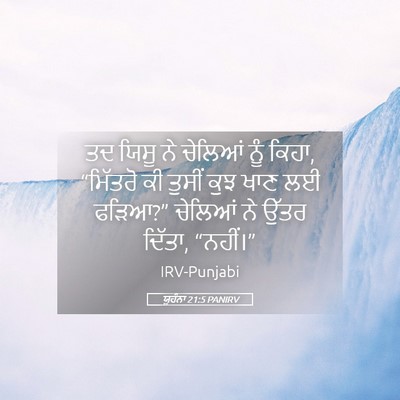 Picture 05 - ਯੂਹੰਨਾ 21:5 PANIRV - ਤਦ ਯਿਸੂ ਨੇ ਚੇਲਿਆਂ - Bible Verse Picture