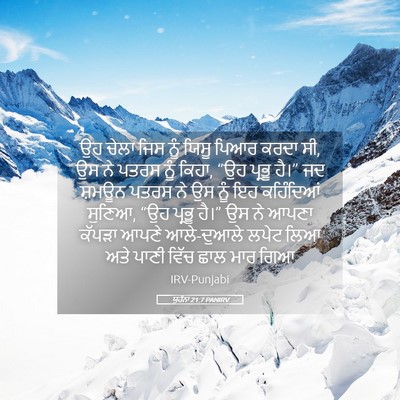 Picture 05 - ਯੂਹੰਨਾ 21:7 PANIRV - ਉਹ ਚੇਲਾ ਜਿਸ ਨੂੰ - Bible Verse Picture