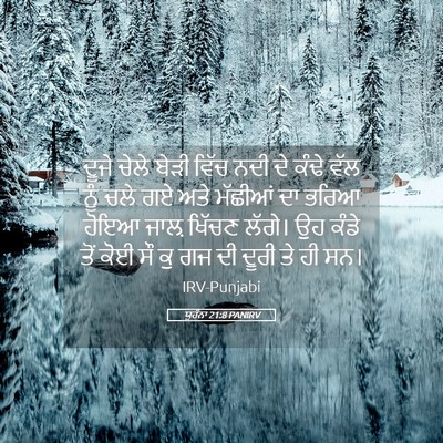 Picture 05 - ਯੂਹੰਨਾ 21:8 PANIRV - ਦੂਜੇ ਚੇਲੇ ਬੇੜੀ - Bible Verse Picture