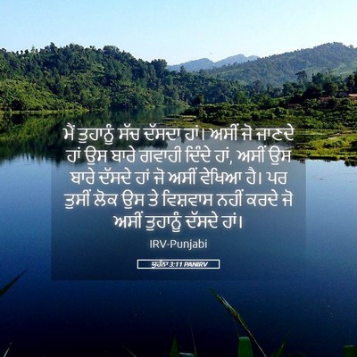Picture 05 - ਯੂਹੰਨਾ 3:11 PANIRV - ਮੈਂ ਤੁਹਾਨੂੰ ਸੱਚ - Bible Verse Picture
