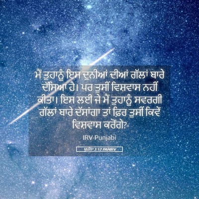 Picture 05 - ਯੂਹੰਨਾ 3:12 PANIRV - ਮੈਂ ਤੁਹਾਨੂੰ ਇਸ - Bible Verse Picture