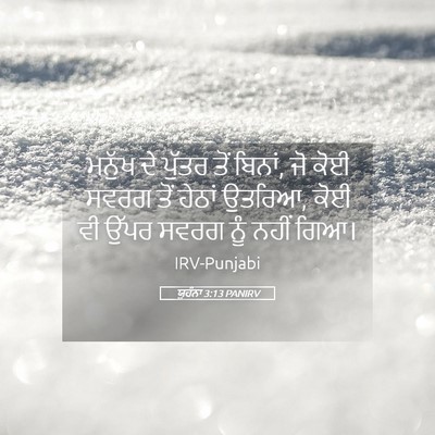 Picture 05 - ਯੂਹੰਨਾ 3:13 PANIRV - ਮਨੁੱਖ ਦੇ ਪੁੱਤਰ ਤੋਂ - Bible Verse Picture