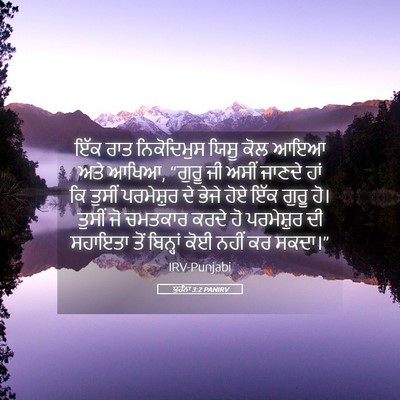 Picture 05 - ਯੂਹੰਨਾ 3:2 PANIRV - ਇੱਕ ਰਾਤ ਨਿਕੋਦਿਮੁਸ - Bible Verse Picture