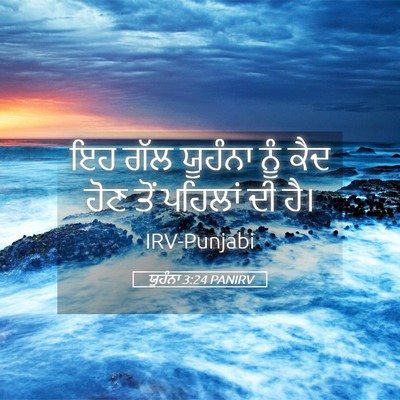 Picture 05 - ਯੂਹੰਨਾ 3:24 PANIRV - ਇਹ ਗੱਲ ਯੂਹੰਨਾ ਨੂੰ - Bible Verse Picture