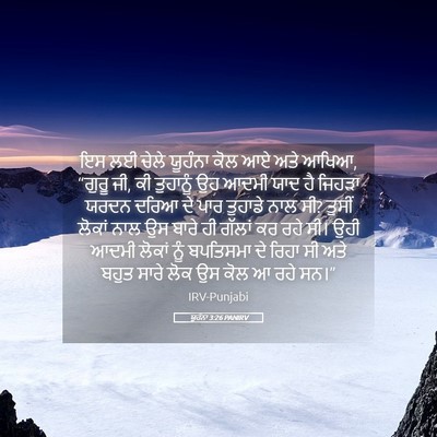 Picture 05 - ਯੂਹੰਨਾ 3:26 PANIRV - ਇਸ ਲਈ ਚੇਲੇ ਯੂਹੰਨਾ - Bible Verse Picture