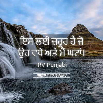 Picture 05 - ਯੂਹੰਨਾ 3:30 PANIRV - ਇਸ ਲਈ ਜ਼ਰੂਰ ਹੈ ਜੋ - Bible Verse Picture