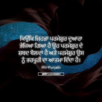 Picture 05 - ਯੂਹੰਨਾ 3:34 PANIRV - ਕਿਉਂਕਿ ਜਿਹੜਾ - Bible Verse Picture