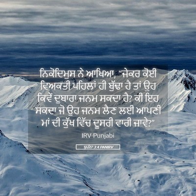Picture 05 - ਯੂਹੰਨਾ 3:4 PANIRV - ਨਿਕੋਦਿਮੁਸ ਨੇ ਆਖਿਆ, - Bible Verse Picture