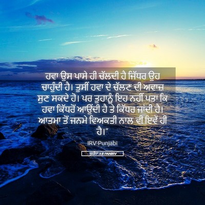 Picture 05 - ਯੂਹੰਨਾ 3:8 PANIRV - ਹਵਾ ਉਸ ਪਾਸੇ ਹੀ - Bible Verse Picture
