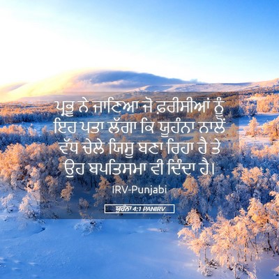 Picture 05 - ਯੂਹੰਨਾ 4:1 PANIRV - ਪ੍ਰਭੂ ਨੇ ਜਾਣਿਆ ਜੋ - Bible Verse Picture