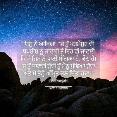 Picture 05 - ਯੂਹੰਨਾ 4:10 PANIRV - ਯਿਸੂ ਨੇ ਆਖਿਆ, “ਜੇ - Bible Verse Picture