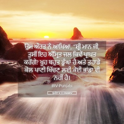 Picture 05 - ਯੂਹੰਨਾ 4:11 PANIRV - ਉਸ ਔਰਤ ਨੇ ਆਖਿਆ, - Bible Verse Picture
