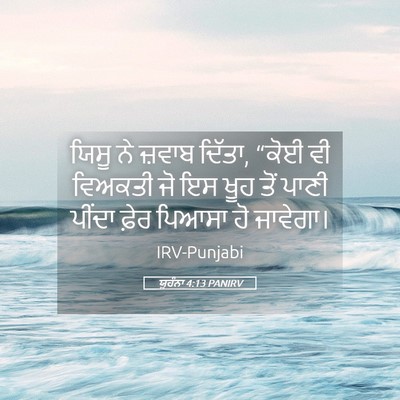 Picture 05 - ਯੂਹੰਨਾ 4:13 PANIRV - ਯਿਸੂ ਨੇ ਜ਼ਵਾਬ - Bible Verse Picture