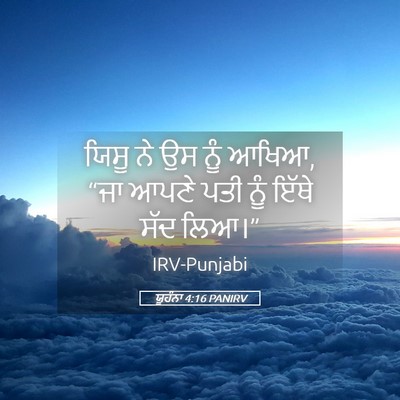 Picture 05 - ਯੂਹੰਨਾ 4:16 PANIRV - ਯਿਸੂ ਨੇ ਉਸ ਨੂੰ - Bible Verse Picture