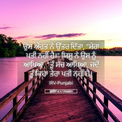 Picture 05 - ਯੂਹੰਨਾ 4:17 PANIRV - ਉਸ ਔਰਤ ਨੇ ਉੱਤਰ - Bible Verse Picture